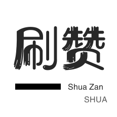 今日头条-快手刷播放-说说转发-皮皮虾刷粉